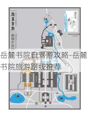 岳麓书院自驾游攻略-岳麓书院旅游路线推荐