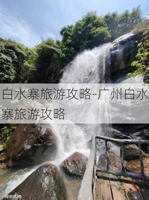 白水寨旅游攻略-广州白水寨旅游攻略