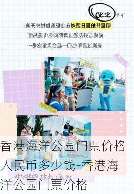 香港海洋公园门票价格人民币多少钱-香港海洋公园门票价格