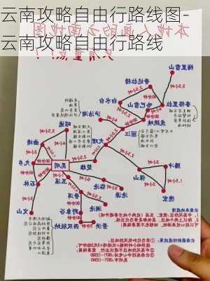 云南攻略自由行路线图-云南攻略自由行路线