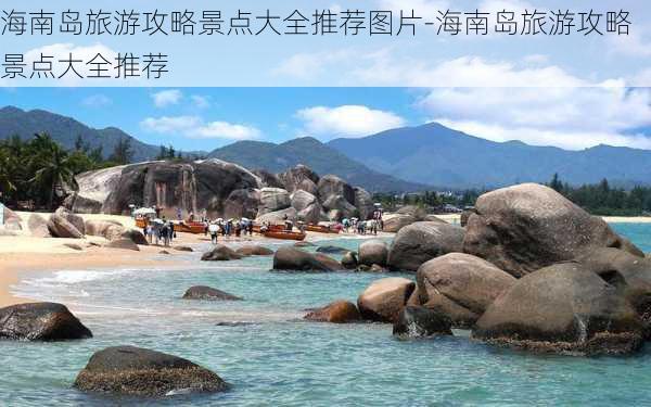 海南岛旅游攻略景点大全推荐图片-海南岛旅游攻略景点大全推荐