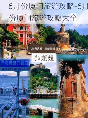 6月份厦门旅游攻略-6月份厦门旅游攻略大全