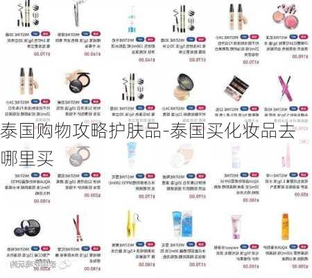 泰国购物攻略护肤品-泰国买化妆品去哪里买