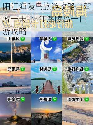 阳江海陵岛旅游攻略自驾游一天-阳江海陵岛一日游攻略