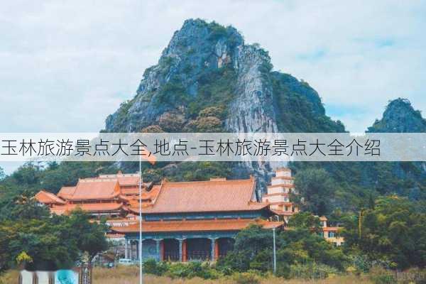 玉林旅游景点大全,地点-玉林旅游景点大全介绍