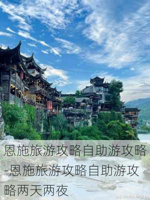 恩施旅游攻略自助游攻略-恩施旅游攻略自助游攻略两天两夜