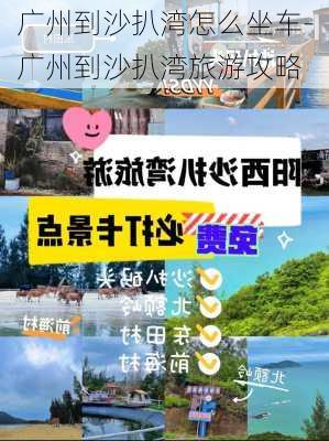 广州到沙扒湾怎么坐车-广州到沙扒湾旅游攻略