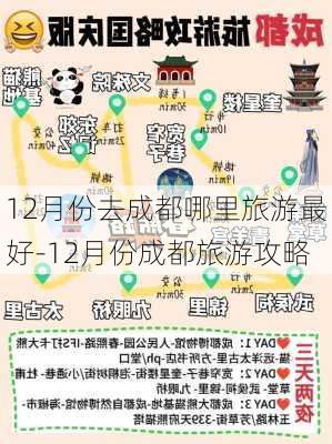 12月份去成都哪里旅游最好-12月份成都旅游攻略