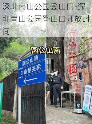 深圳南山公园登山口-深圳南山公园登山口开放时间