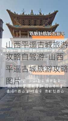 山西平遥古城旅游攻略自驾游-山西平遥古城旅游攻略图片