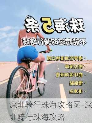 深圳骑行珠海攻略图-深圳骑行珠海攻略