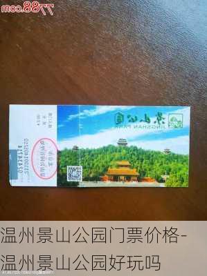 温州景山公园门票价格-温州景山公园好玩吗