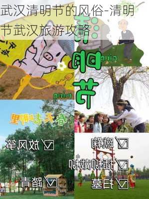 武汉清明节的风俗-清明节武汉旅游攻略