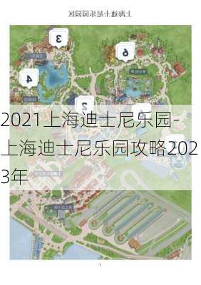 2021上海迪士尼乐园-上海迪士尼乐园攻略2023年