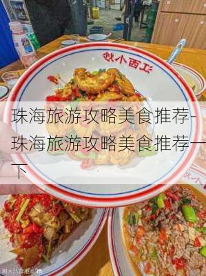 珠海旅游攻略美食推荐-珠海旅游攻略美食推荐一下