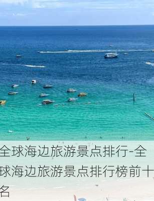 全球海边旅游景点排行-全球海边旅游景点排行榜前十名