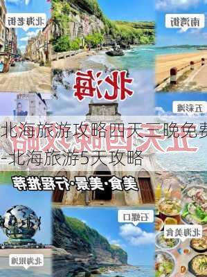 北海旅游攻略四天三晚免费-北海旅游5天攻略