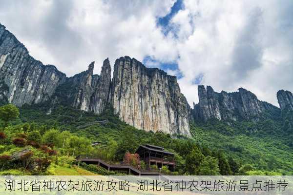 湖北省神农架旅游攻略-湖北省神农架旅游景点推荐