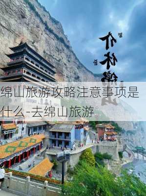 绵山旅游攻略注意事项是什么-去绵山旅游