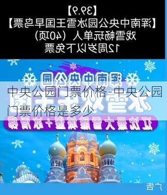 中央公园门票价格-中央公园门票价格是多少