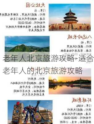 老年人北京旅游攻略-适合老年人的北京旅游攻略