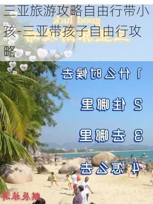 三亚旅游攻略自由行带小孩-三亚带孩子自由行攻略