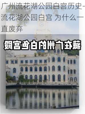 广州流花湖公园白宫历史-流花湖公园白宫 为什么一直废弃