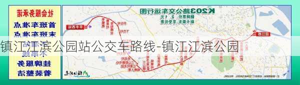 镇江江滨公园站公交车路线-镇江江滨公园