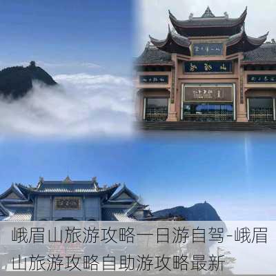 峨眉山旅游攻略一日游自驾-峨眉山旅游攻略自助游攻略最新