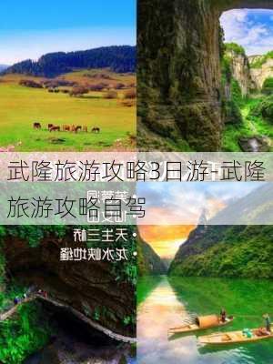 武隆旅游攻略3日游-武隆旅游攻略自驾