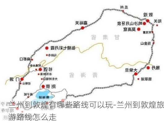 兰州到敦煌有哪些路线可以玩-兰州到敦煌旅游路线怎么走