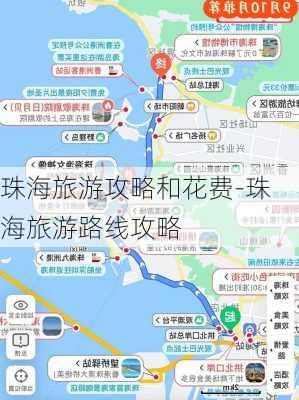 珠海旅游攻略和花费-珠海旅游路线攻略