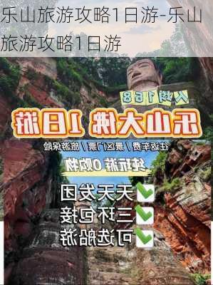 乐山旅游攻略1日游-乐山旅游攻略1日游