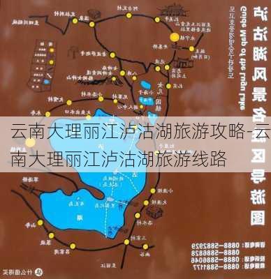 云南大理丽江泸沽湖旅游攻略-云南大理丽江泸沽湖旅游线路