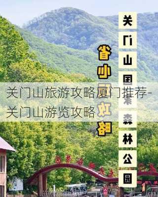 关门山旅游攻略厦门推荐-关门山游览攻略