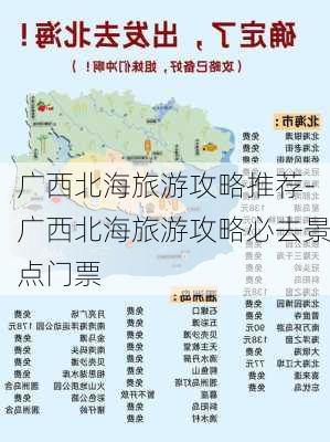 广西北海旅游攻略推荐-广西北海旅游攻略必去景点门票