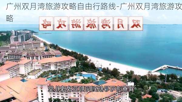 广州双月湾旅游攻略自由行路线-广州双月湾旅游攻略