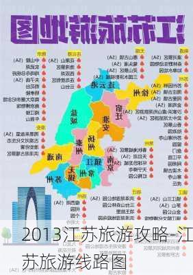 2013江苏旅游攻略-江苏旅游线路图