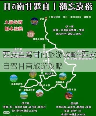 西安自驾甘南旅游攻略-西安自驾甘南旅游攻略