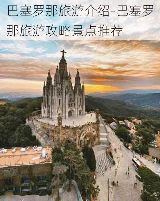 巴塞罗那旅游介绍-巴塞罗那旅游攻略景点推荐