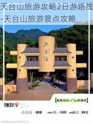 天台山旅游攻略2日游路线-天台山旅游景点攻略