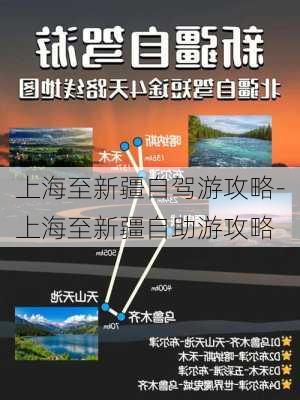 上海至新疆自驾游攻略-上海至新疆自助游攻略