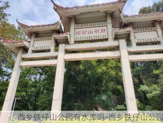 西乡铁仔山公园有水库吗-西乡铁仔山公园