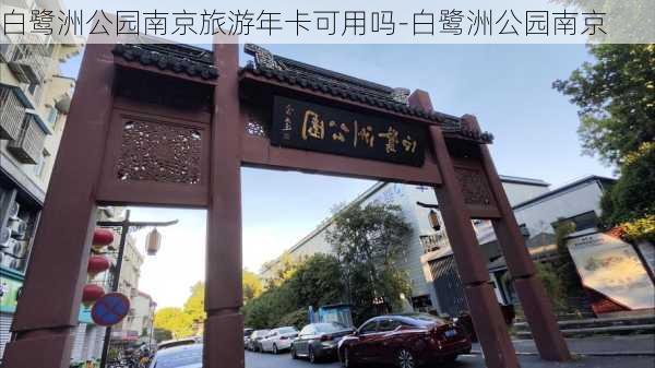 白鹭洲公园南京旅游年卡可用吗-白鹭洲公园南京