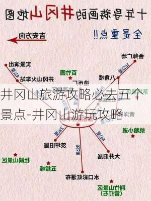 井冈山旅游攻略必去五个景点-井冈山游玩攻略