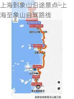 上海到象山沿途景点-上海至象山自驾路线