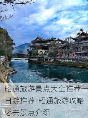 昭通旅游景点大全推荐一日游推荐-昭通旅游攻略必去景点介绍