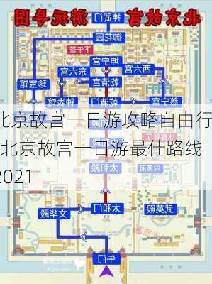 北京故宫一日游攻略自由行-北京故宫一日游最佳路线2021