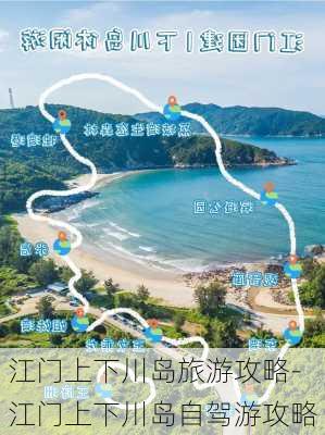 江门上下川岛旅游攻略-江门上下川岛自驾游攻略