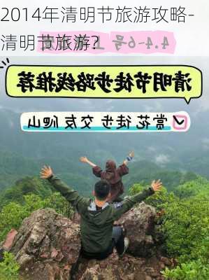 2014年清明节旅游攻略-清明节旅游?